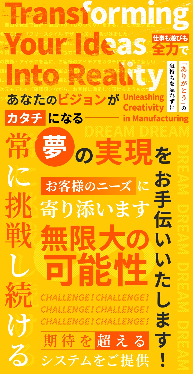 Transforming Your Ideas into Reality,あなたのビジョンがカタチになる夢の実現をお手伝いいたします！